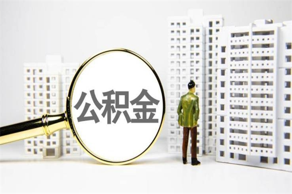 公积金按月提取突然变少了-格尔木公积金代办平台